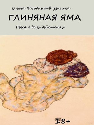 cover image of Глиняная яма